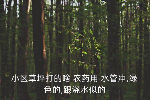 農(nóng)藥噴灑用什么水管最好,夏天噴灑農(nóng)藥最好在什么時(shí)候