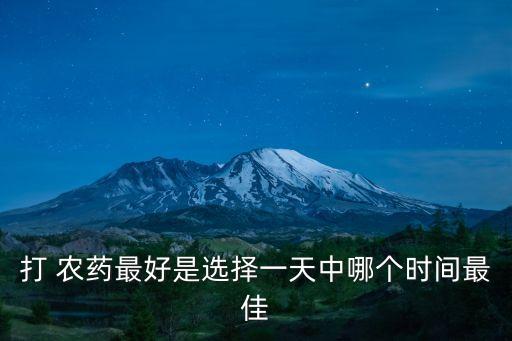 什么農(nóng)藥早上打好,西瓜一般打什么農(nóng)藥