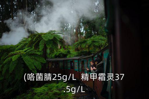 農藥精甲是什么意思,農藥有效成分含量是什么意思