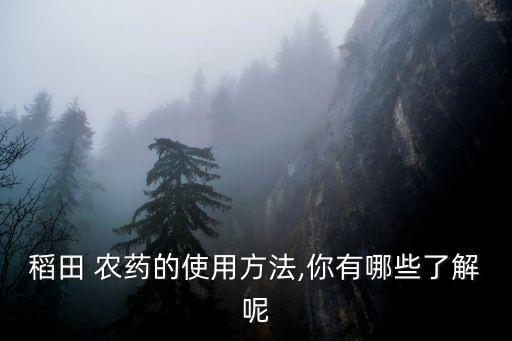 水稻播種后可以用什么農藥