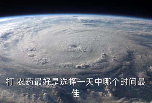 為什么在早晨噴灑農藥,夏天噴灑農藥最好在早晨和傍晚進行