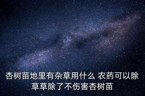 杏子什么農藥最好吃,杏子結果要打什么農藥