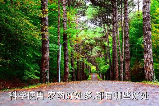 以前的農(nóng)藥有什么用