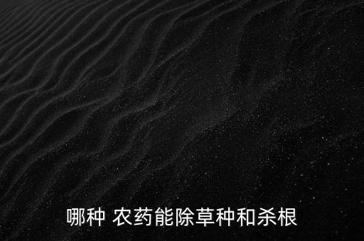 用什么農(nóng)藥可以代替甘磷,敵敵畏被什么農(nóng)藥代替了