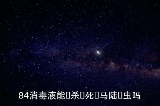 什么農藥可以殺死馬陸蟲,馬陸用什么農藥