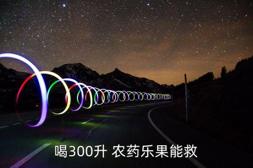 喝300升 農(nóng)藥樂果能救