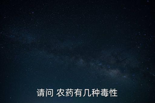什么農藥會中毒癥狀,輕微農藥中毒癥狀及處理方法