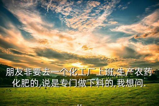 農藥廠能做什么,池州老農藥廠現在做什么了