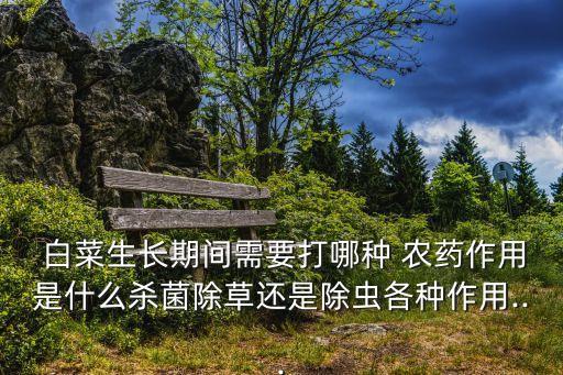 種白菜不能用什么農藥消毒,白菜不能和什么一起種