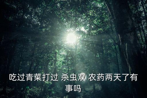 殺蟲雙是什么性質(zhì)的農(nóng)藥,殺蟲殺卵的農(nóng)藥有哪些