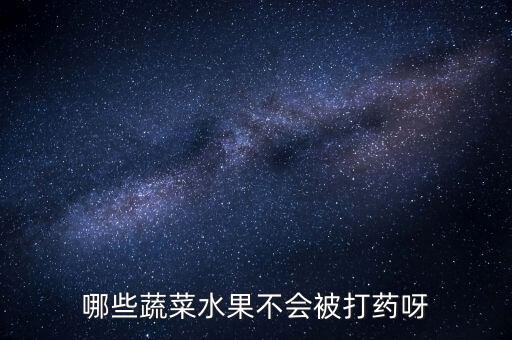 哪些蔬菜水果不會被打藥呀