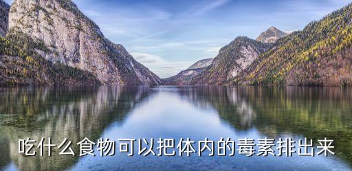 吃什么排農(nóng)藥毒,羊吃什么農(nóng)藥最容易死