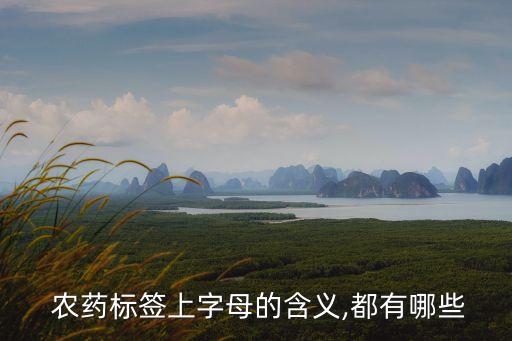 農藥標簽上字母的含義,都有哪些