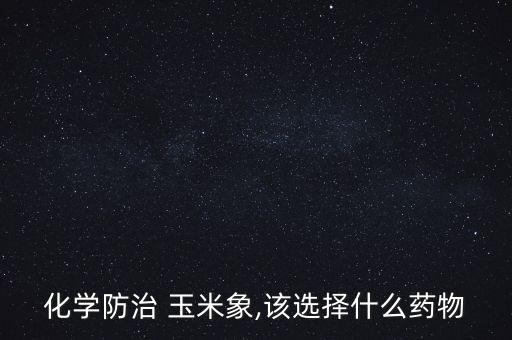 玉米高產伴侶是什么農藥,玉米伴侶農藥成分是什么