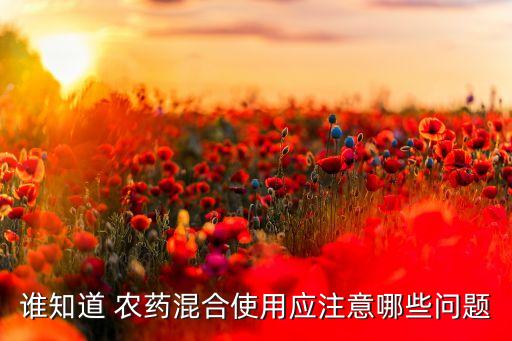 農(nóng)藥混用目的有什么,鈣與什么農(nóng)藥不能混用?