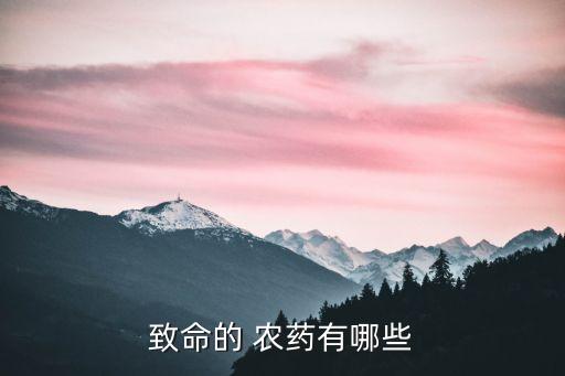 致命的 農藥有哪些