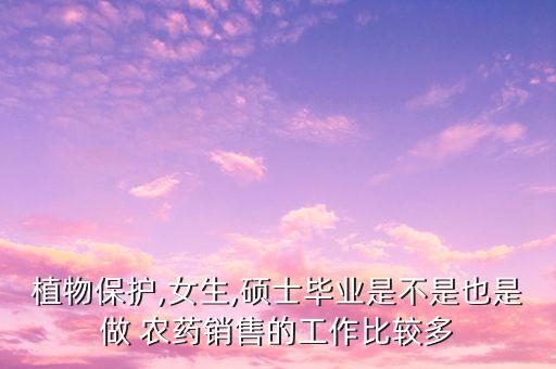 農藥學找什么工作,賣農藥需要學什么專業