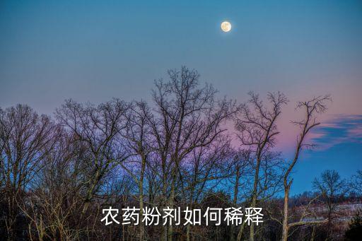 農藥配制用什么水,農藥與水配制計算公式