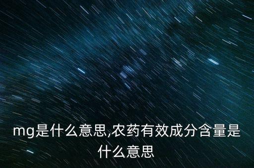 農藥mg是什么意思,農藥有效成分含量是什么意思