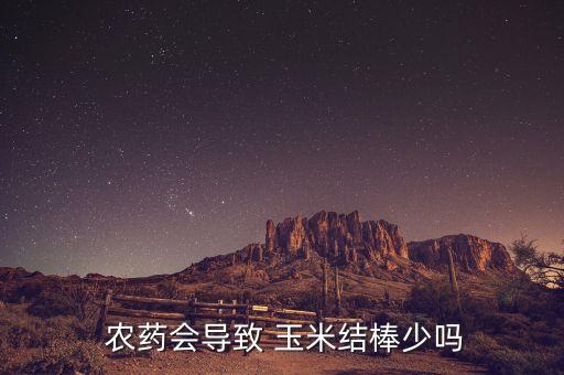 打什么農藥玉米不站棒,玉米種下后需要噴什么農藥