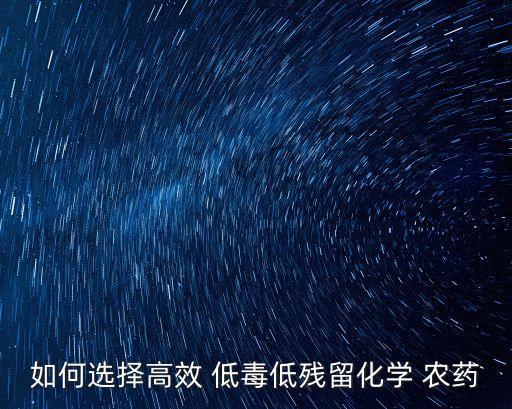 低毒農藥有什么品種,什么是低毒農藥