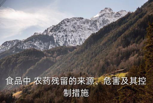 農藥來源于什么,什么農藥無色無味