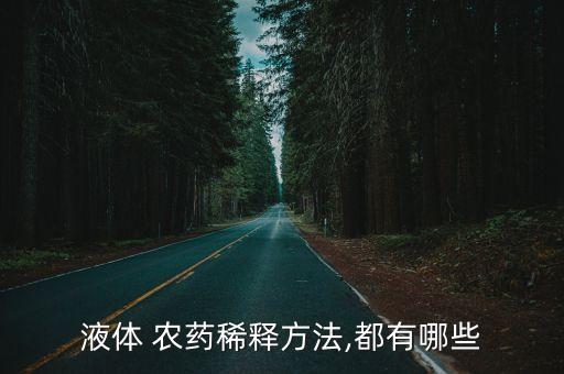 液體 農藥稀釋方法,都有哪些