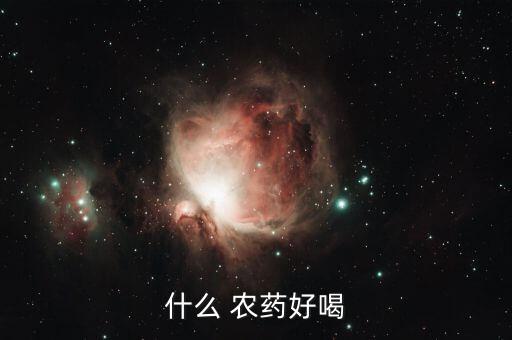 農藥什么味道最好,敵敵畏農藥什么味道