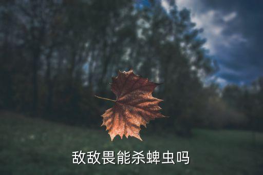 滅蜱蟲用什么農藥,打茶葉蟲什么農藥最好