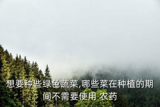 什么白菜不打農藥,白菜脫落病用什么農藥