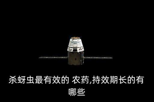 殺蚜蟲最有效的 農藥,持效期長的有哪些