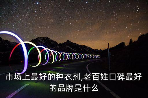 農藥都什么牌子的好呢,農藥有些什么牌子