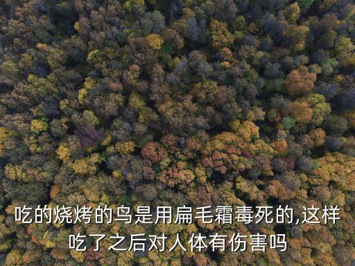 什么農藥對鳥類高毒,高毒農藥可以用于什么