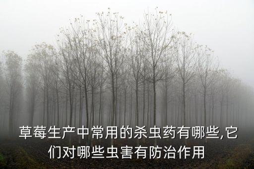 草莓應該打什么農藥,草莓病蟲害用什么農藥