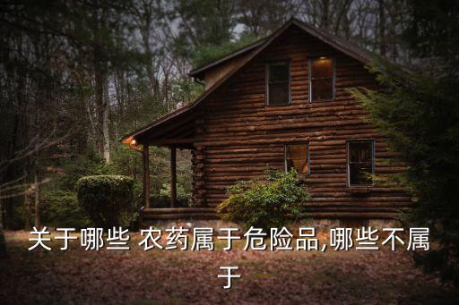 什么農藥含溴敵隆,農藥許可證能賣溴敵隆嗎