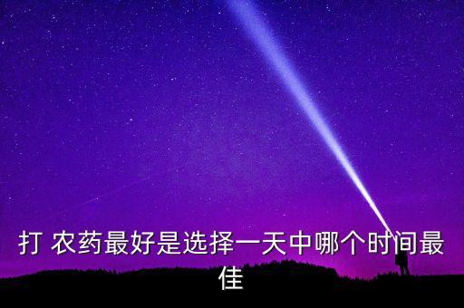 什么時間給樹噴灑農藥,葡萄噴灑什么農藥