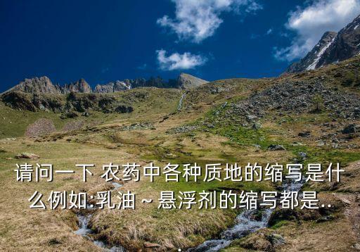 ew什么農藥劑型,農藥劑型有哪些?各有什么特點?