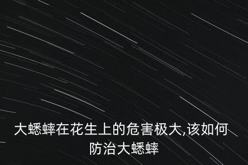 蛐蛐防治用什么農藥
