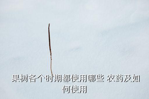 果樹打農藥用什么樹皮好,打果樹農藥機器噴霧器