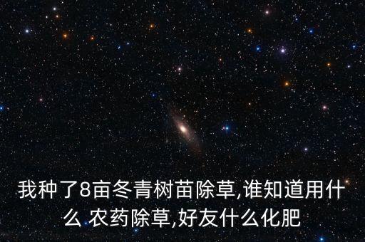 苗場打農藥用什么好,西瓜一般打什么農藥