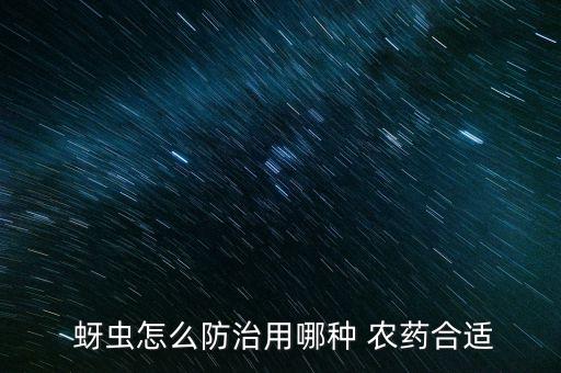 什么農藥能殺死蚜蟲卵,不用農藥殺死蚜蟲最好辦法