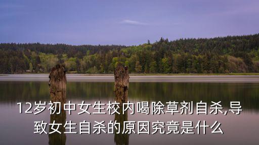 小時(shí)候喝過農(nóng)藥是什么心理,一個(gè)人喝農(nóng)藥死那是什么心理