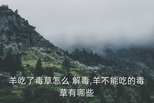 羊農藥中毒用什么可以解毒,羊吃農藥中毒什么癥狀