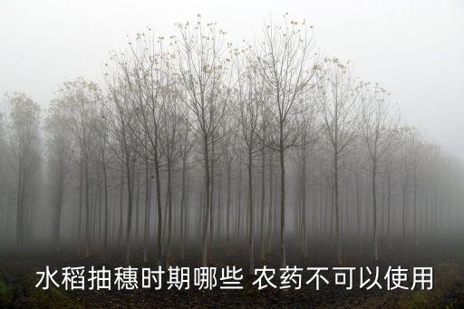 水稻最怕是什么農(nóng)藥,什么農(nóng)藥可以毒死水稻