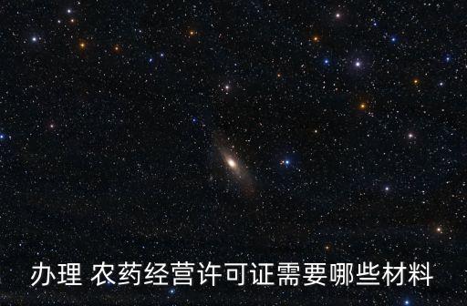 個人銷售農藥需要什么證件