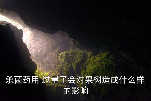 農藥為什么過量,農藥使用過量會有哪些不良影響