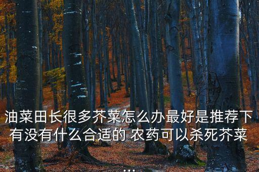 薺 菜腐爛用什么農藥,什么農藥使竹根腐爛