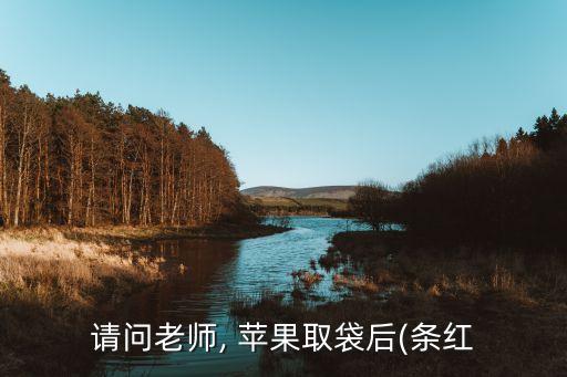 請問老師, 蘋果取袋后(條紅