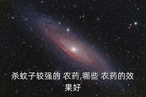 殺普通蟲(chóng)什么農(nóng)藥最好,什么可以代替農(nóng)藥殺菜蟲(chóng)