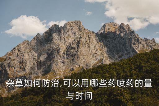 雜草如何防治,可以用哪些藥噴藥的量與時間